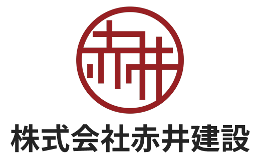 株式会社赤井建設