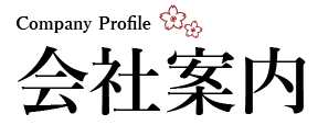 会社案内