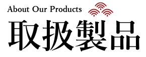 取扱製品